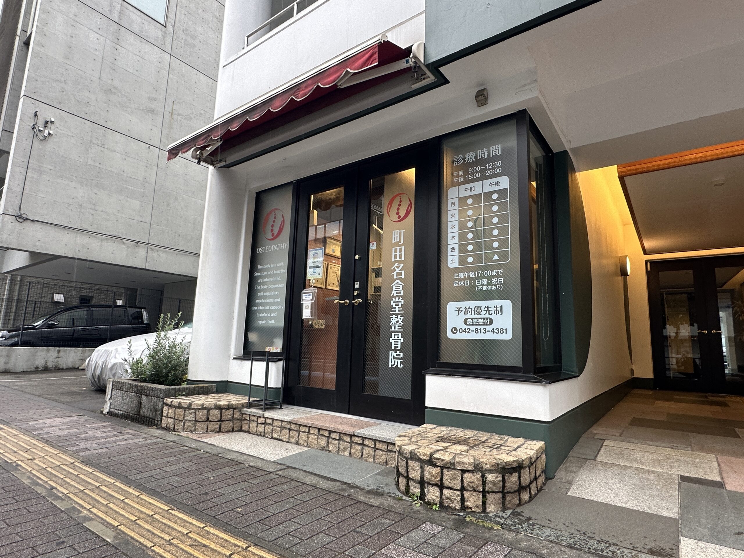 大通りに面したわかりやすい入口です。入口には町田名倉堂整骨院のロゴが目印です。店舗入り口。